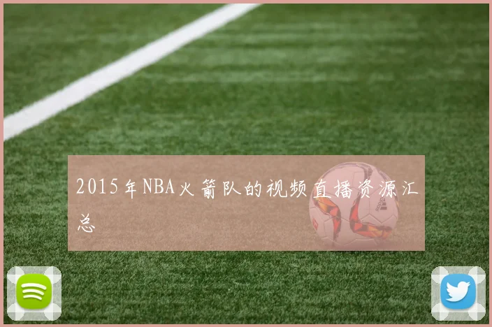 2015年NBA火箭队的视频直播资源汇总