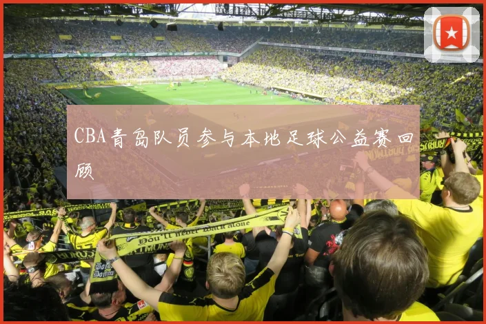 CBA青岛队员参与本地足球公益赛回顾