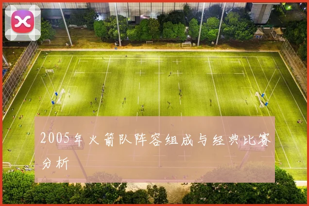 2005年火箭队阵容组成与经典比赛分析