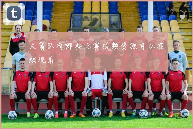 火箭队有哪些比赛视频资源可以在线观看