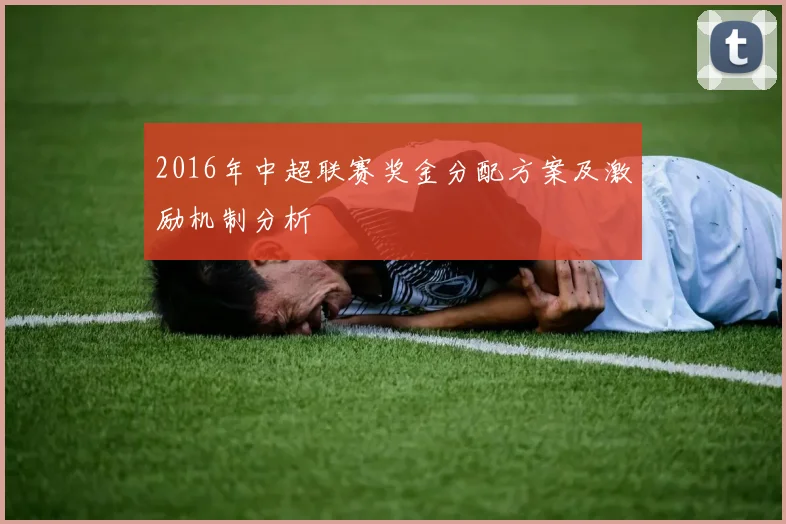 2016年中超联赛奖金分配方案及激励机制分析