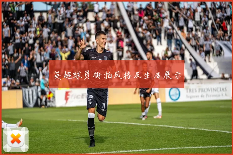 英超球员街拍风格及生活展示