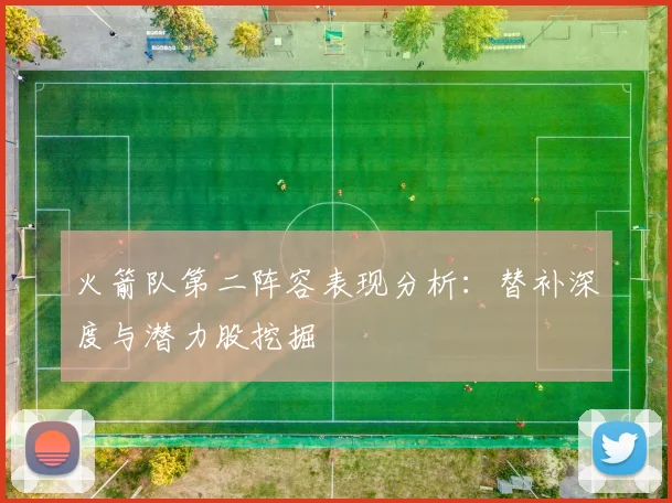 火箭队第二阵容表现分析：替补深度与潜力股挖掘