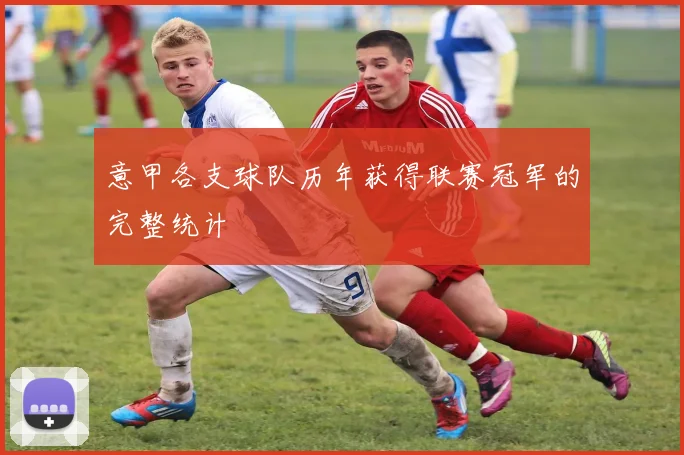 意甲各支球队历年获得联赛冠军的完整统计