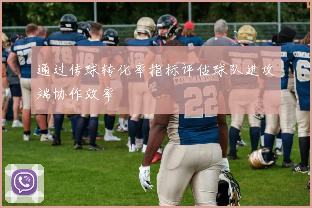 通过传球转化率指标评估球队进攻端协作效率