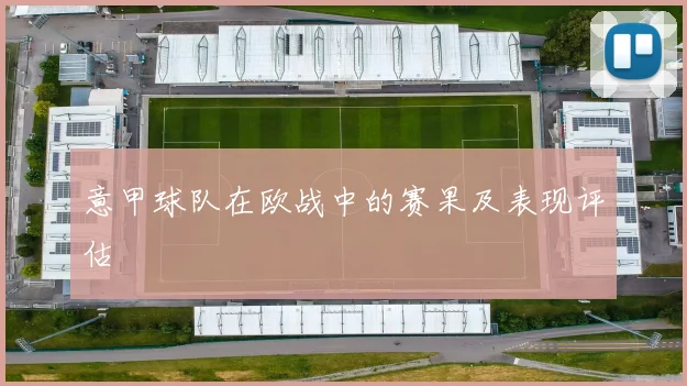 意甲球队在欧战中的赛果及表现评估