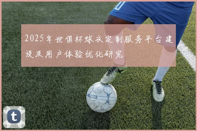 2025年世俱杯球衣定制服务平台建设及用户体验优化研究