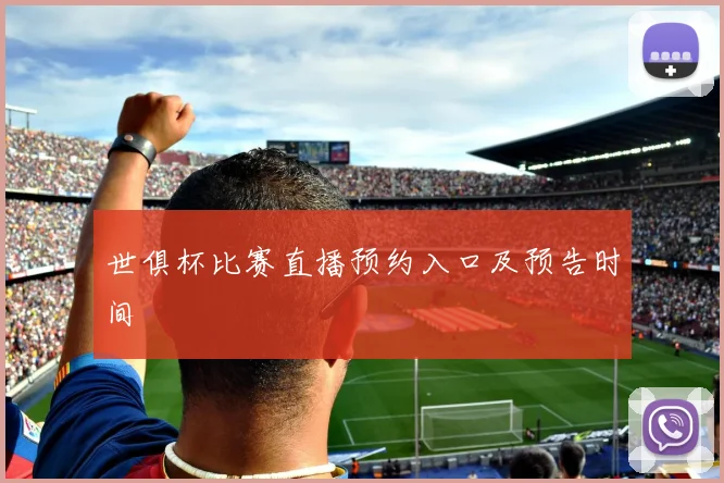 世俱杯比赛直播预约入口及预告时间