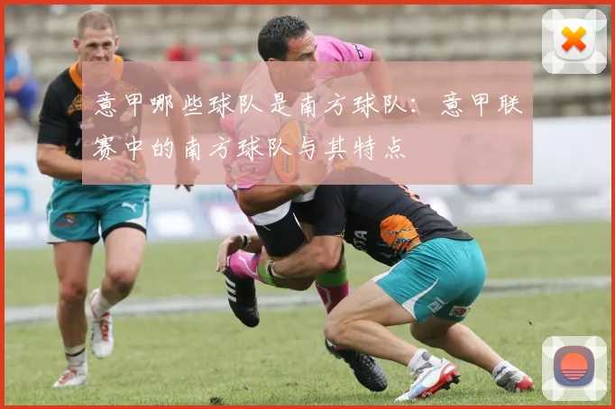 意甲哪些球队是南方球队：意甲联赛中的南方球队与其特点