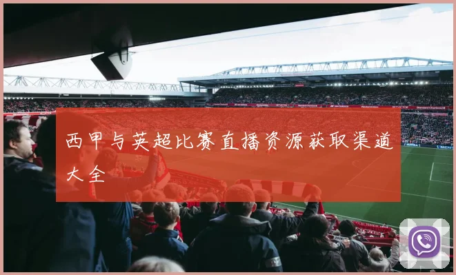 西甲与英超比赛直播资源获取渠道大全