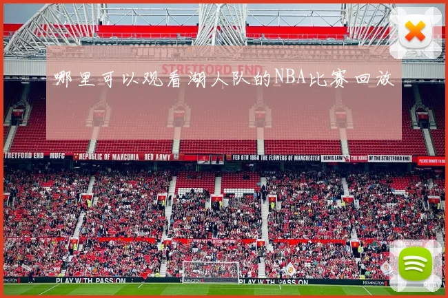 哪里可以观看湖人队的NBA比赛回放