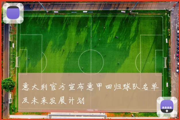 意大利官方宣布意甲回归球队名单及未来发展计划