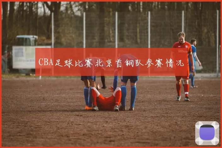CBA足球比赛北京首钢队参赛情况