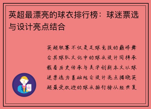 英超最漂亮的球衣排行榜：球迷票选与设计亮点结合