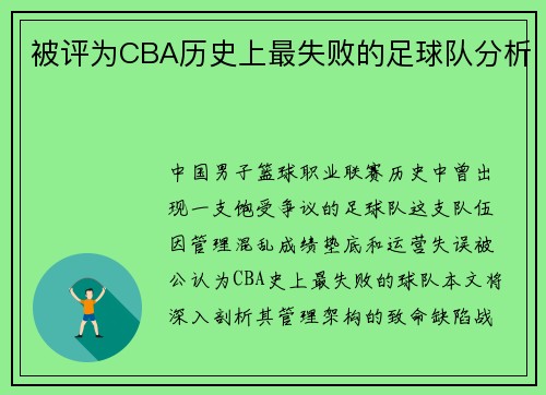 被评为CBA历史上最失败的足球队分析