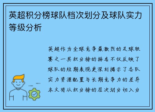 英超积分榜球队档次划分及球队实力等级分析