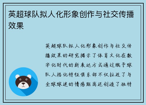 英超球队拟人化形象创作与社交传播效果