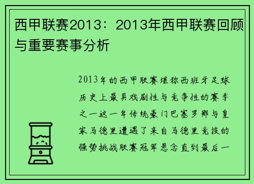西甲联赛2013：2013年西甲联赛回顾与重要赛事分析