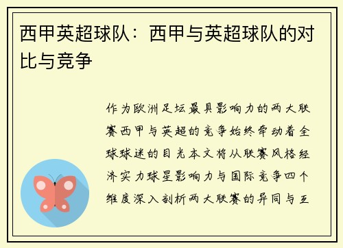 西甲英超球队：西甲与英超球队的对比与竞争
