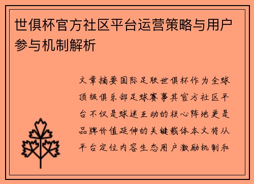 世俱杯官方社区平台运营策略与用户参与机制解析