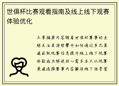 世俱杯比赛观看指南及线上线下观赛体验优化