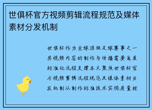 世俱杯官方视频剪辑流程规范及媒体素材分发机制