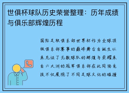 世俱杯球队历史荣誉整理：历年成绩与俱乐部辉煌历程