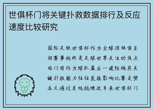 世俱杯门将关键扑救数据排行及反应速度比较研究