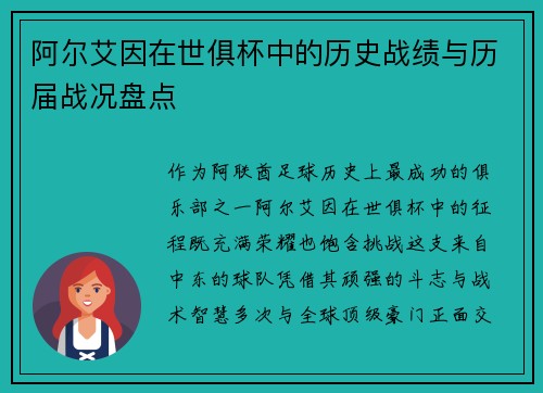 阿尔艾因在世俱杯中的历史战绩与历届战况盘点