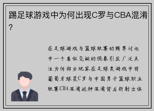 踢足球游戏中为何出现C罗与CBA混淆？