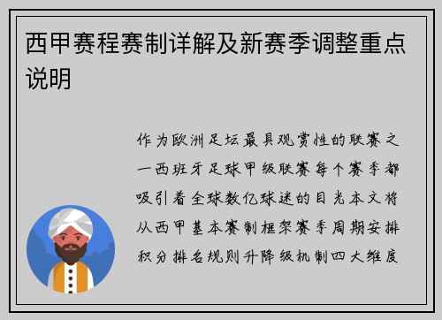 西甲赛程赛制详解及新赛季调整重点说明