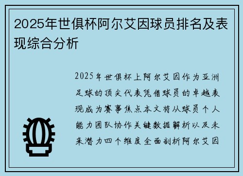 2025年世俱杯阿尔艾因球员排名及表现综合分析
