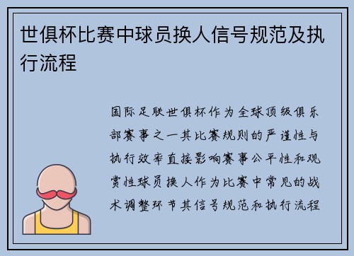 世俱杯比赛中球员换人信号规范及执行流程