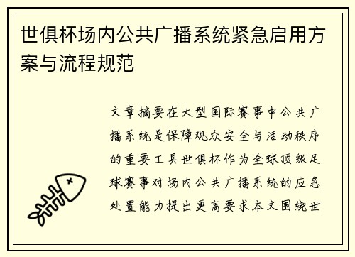 世俱杯场内公共广播系统紧急启用方案与流程规范