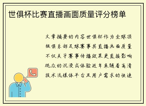 世俱杯比赛直播画面质量评分榜单