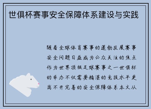 世俱杯赛事安全保障体系建设与实践