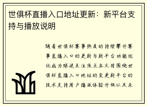 世俱杯直播入口地址更新：新平台支持与播放说明