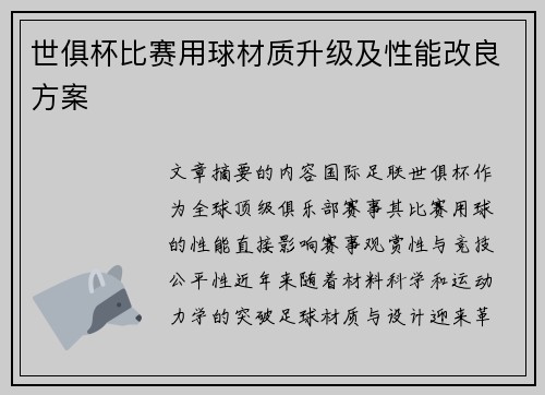 世俱杯比赛用球材质升级及性能改良方案