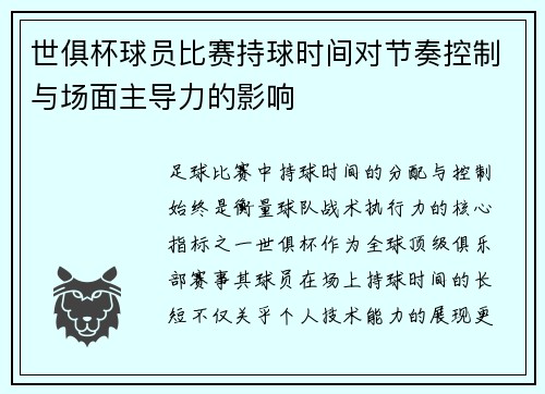 世俱杯球员比赛持球时间对节奏控制与场面主导力的影响