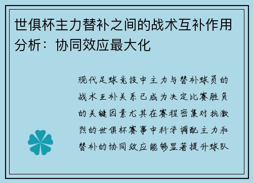 世俱杯主力替补之间的战术互补作用分析：协同效应最大化