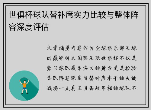 世俱杯球队替补席实力比较与整体阵容深度评估