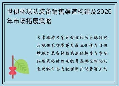 世俱杯球队装备销售渠道构建及2025年市场拓展策略
