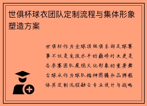 世俱杯球衣团队定制流程与集体形象塑造方案