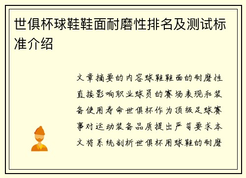 世俱杯球鞋鞋面耐磨性排名及测试标准介绍