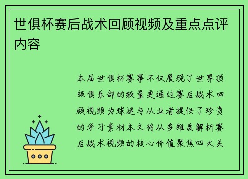 世俱杯赛后战术回顾视频及重点点评内容