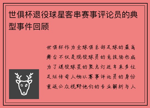世俱杯退役球星客串赛事评论员的典型事件回顾