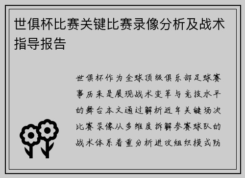 世俱杯比赛关键比赛录像分析及战术指导报告