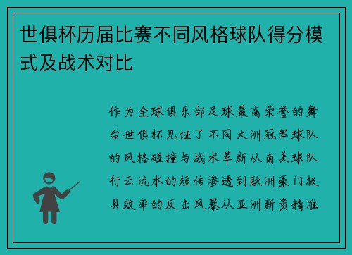 世俱杯历届比赛不同风格球队得分模式及战术对比