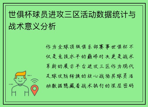 世俱杯球员进攻三区活动数据统计与战术意义分析