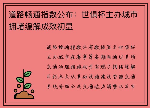 道路畅通指数公布：世俱杯主办城市拥堵缓解成效初显
